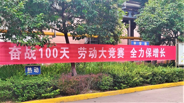 奮戰100天   勞動大競賽   全力保增長