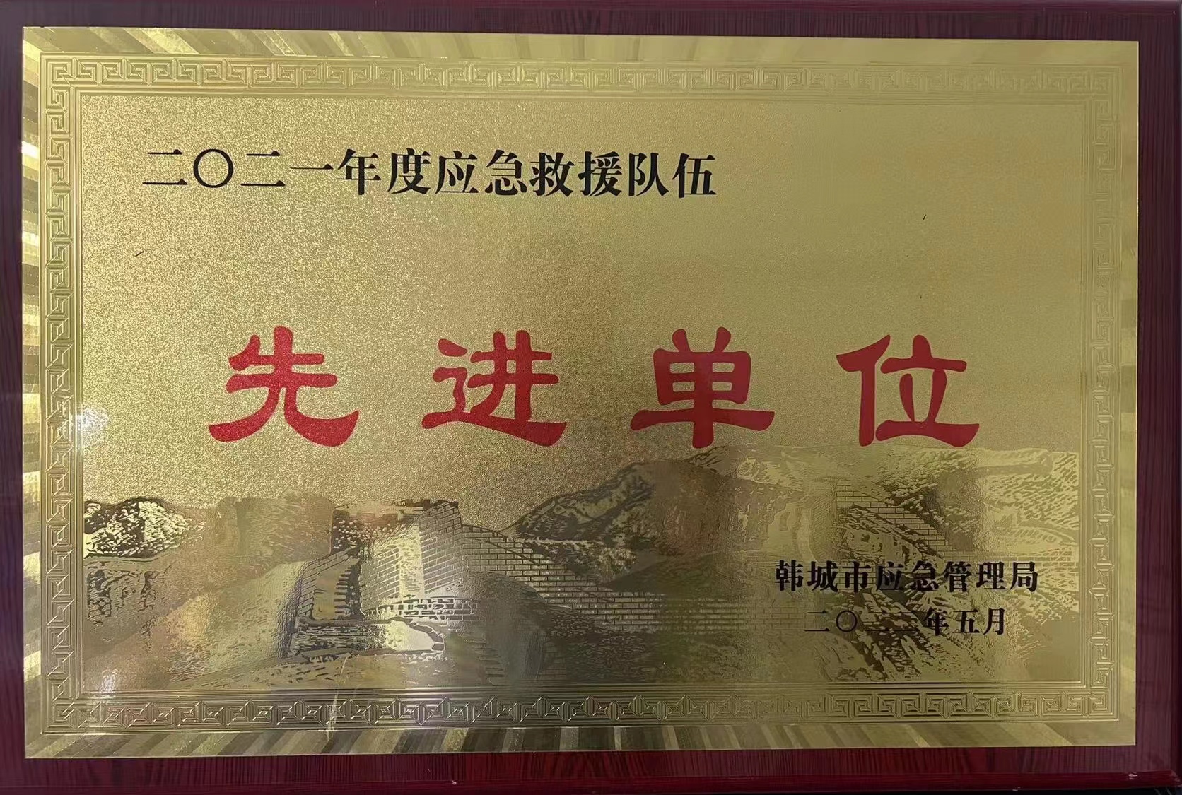 陜西黑貓榮獲“韓城市2021年度應急救援隊伍先進單位”