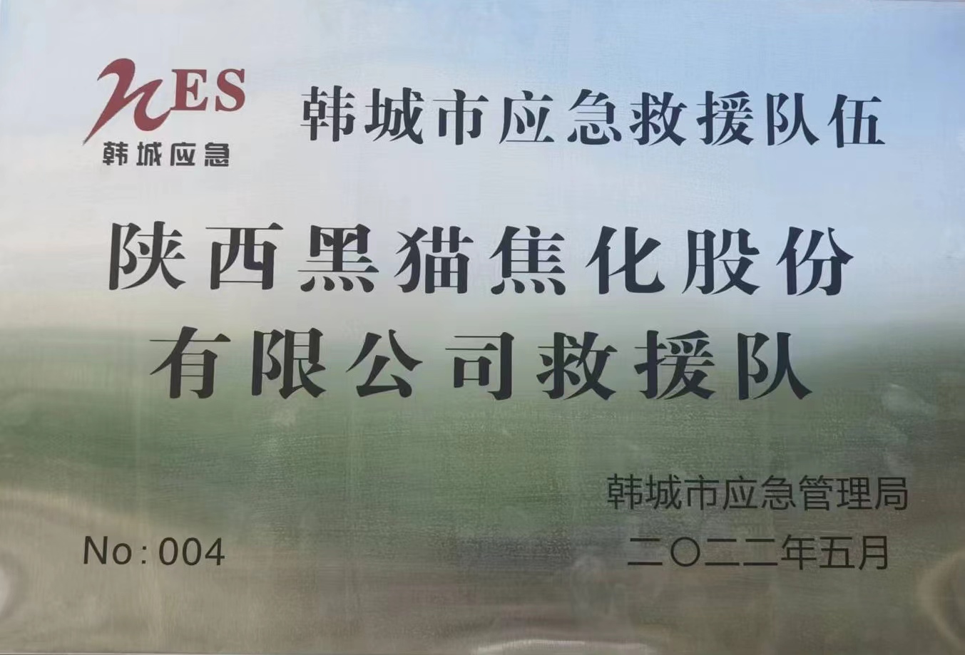 陜西黑貓榮獲“韓城市2021年度應急救援隊伍先進單位”