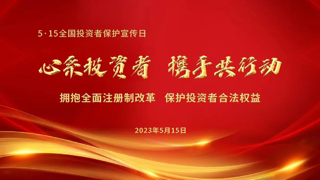 5.15全國投資者保護日 | 心系投資者，攜手共行動
