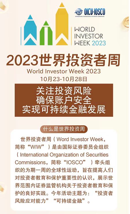 世界投資者周  |  關注投資風險   確保賬戶安全   實現可持續金融發展