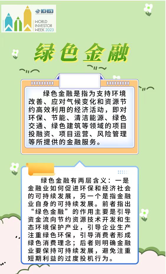 世界投資者周  |  關注投資風險   確保賬戶安全   實現可持續金融發展