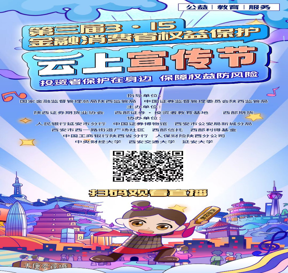 3.15專欄  |  2024年“第三屆3·15金融消費者權益保護云上宣傳節”公益直播活動今日開播！