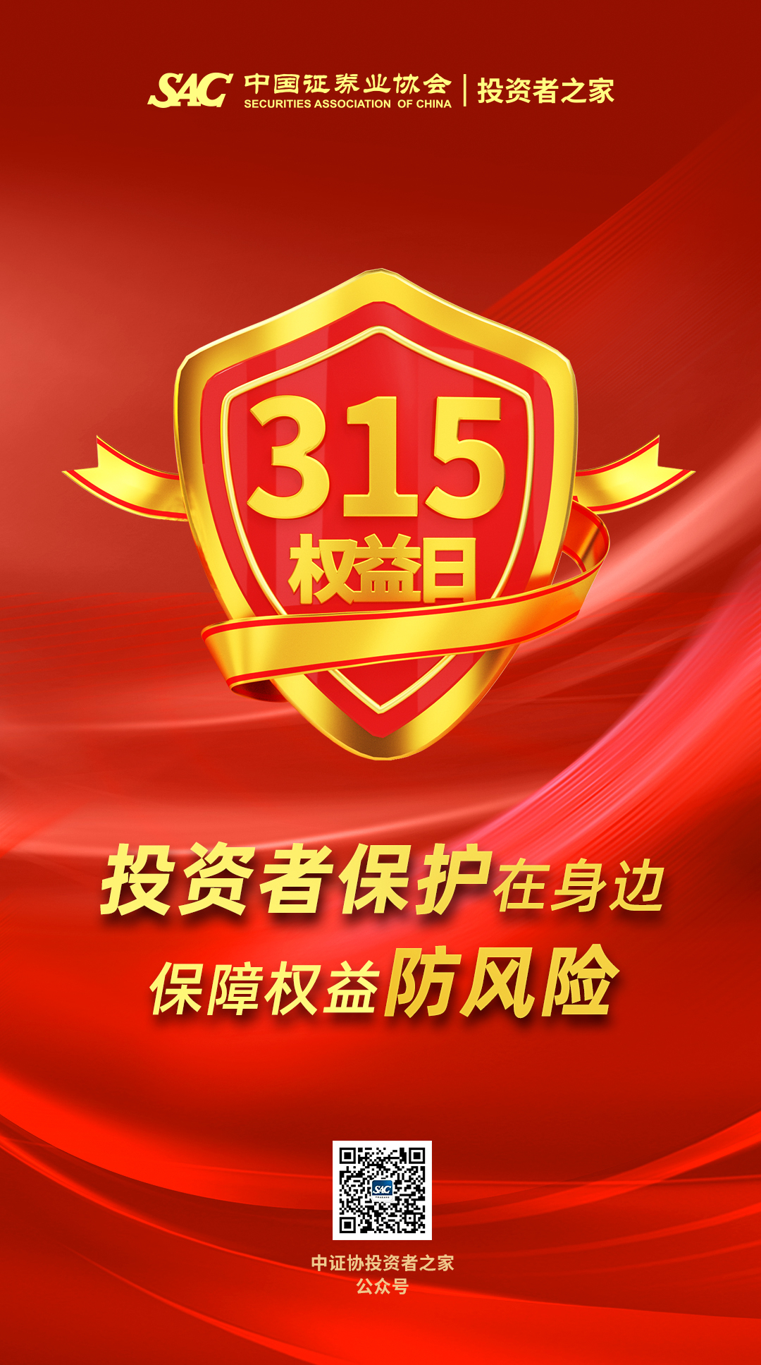 3·15國(guó)際消費(fèi)者權(quán)益日  |   投資者保護(hù)在身邊，保障權(quán)益防風(fēng)險(xiǎn)