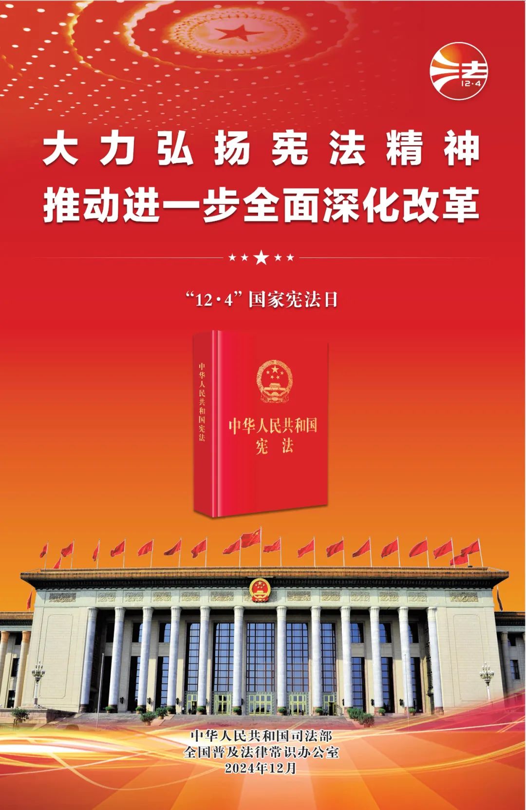 憲法宣傳周   |   2024年“憲法宣傳周”來了！