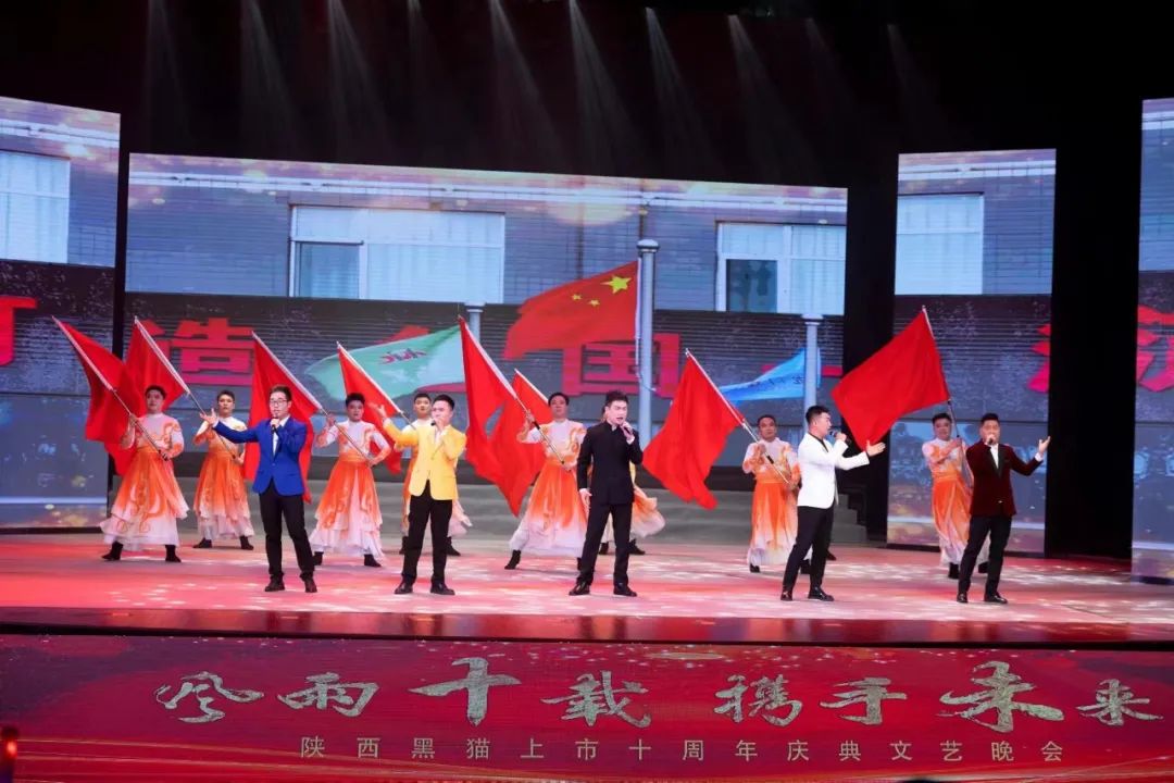 風(fēng)雨十載 攜手未來(lái) | 陜西黑貓舉辦上市十周年慶典文藝晚會(huì)