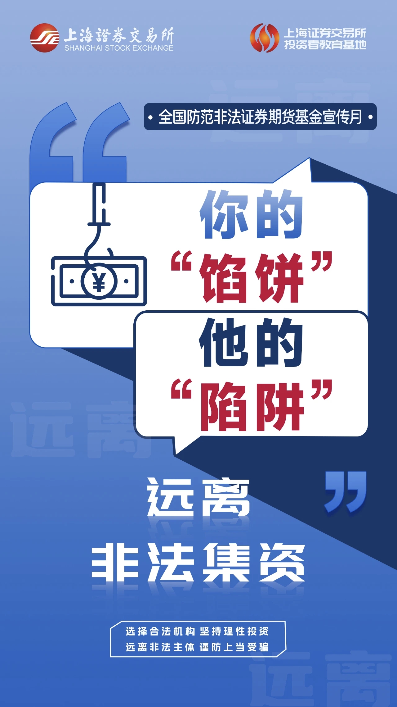 防非宣傳月 | 防非提示詞條（二）：遠離非法集資